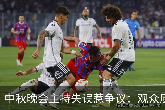 中秋晚会主持失误惹争议：观众质疑视线不对焦