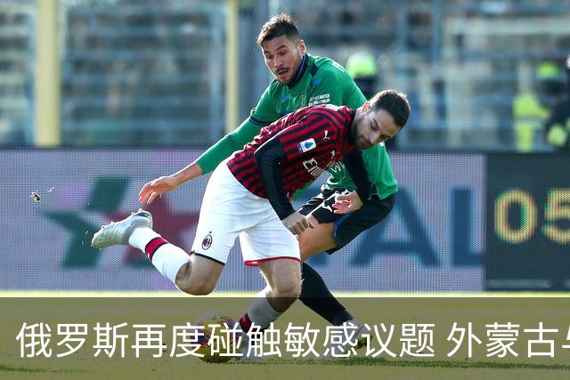 俄罗斯再度碰触敏感议题 外蒙古与远东历史争议引发关注