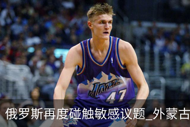 俄罗斯再度碰触敏感议题 外蒙古与远东历史争议引发关注
