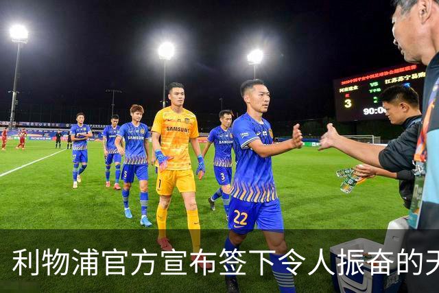 利物浦官方宣布签下令人振奋的天才新星