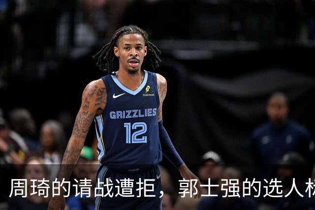 周琦的请战遭拒，郭士强的选人标准为何显得矛盾？