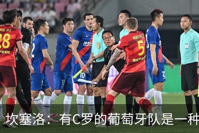 坎塞洛：有C罗的葡萄牙队是一种幸运，我们将始终支持他