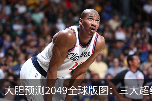 大胆预测2049全球版图：三大超级大国显现，巴西崭露头角