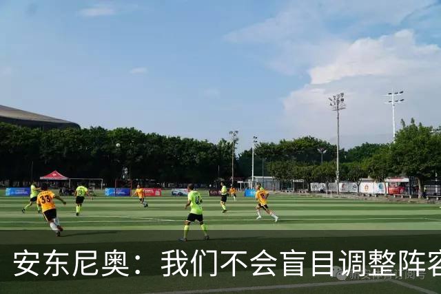 安东尼奥：我们不会盲目调整阵容；誓言继续向前迈进