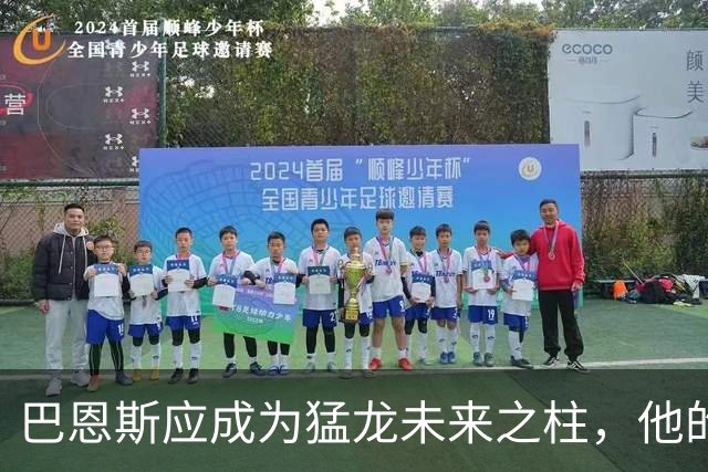 巴恩斯应成为猛龙未来之柱，他的巅峰表现尚待展现