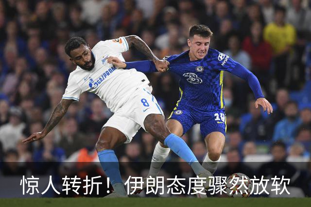 惊人转折！伊朗态度骤然放软