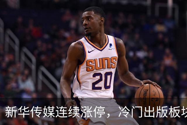 新华传媒连续涨停，冷门出版板块传递多重积极信号
