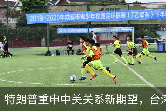特朗普重申中美关系新期望，台湾再传出重要动态