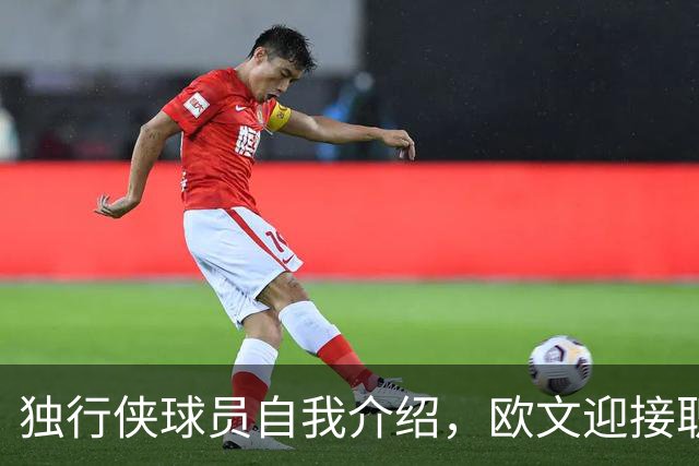 独行侠球员自我介绍，欧文迎接职业生涯第15年挑战