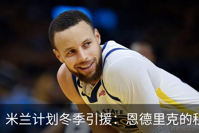 米兰计划冬季引援：恩德里克的租借之路