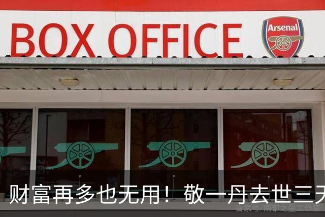 财富再多也无用！敬一丹去世三天后，73岁丈夫的现状让人心痛