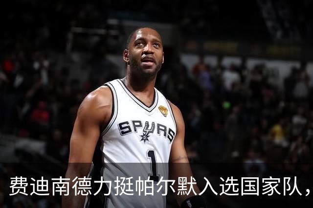 费迪南德力挺帕尔默入选国家队，强调其独特价值