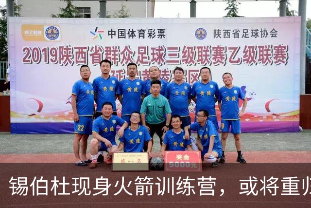 锡伯杜现身火箭训练营，或将重归休斯顿教练团队