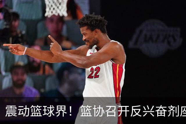 震动篮球界！篮协召开反兴奋剂座谈会，怀特塞德正式告别CBA