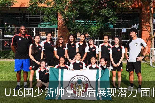 U16国少新帅掌舵后展现潜力 面临挑战依旧明显