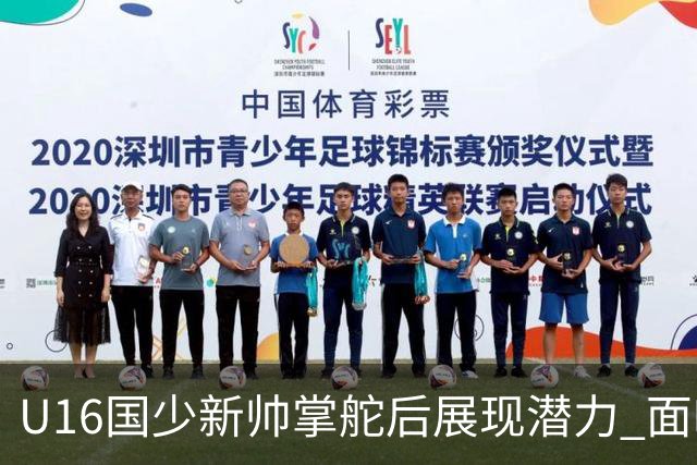 U16国少新帅掌舵后展现潜力 面临挑战依旧明显